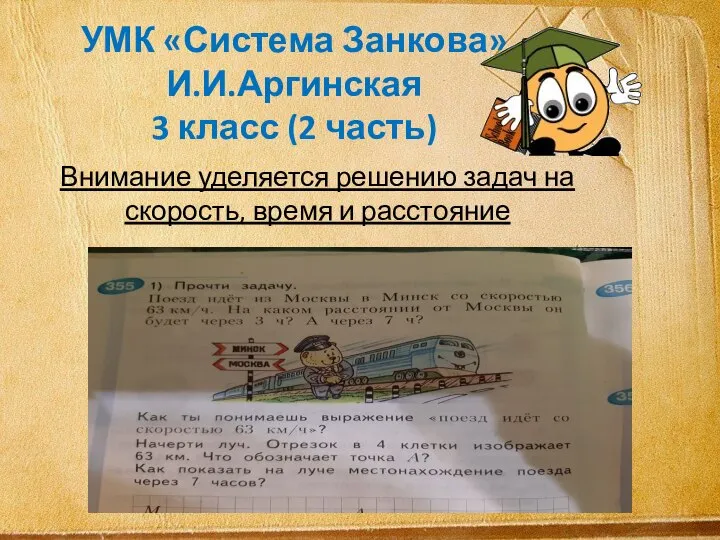 УМК «Система Занкова» И.И.Аргинская 3 класс (2 часть) Внимание уделяется решению задач