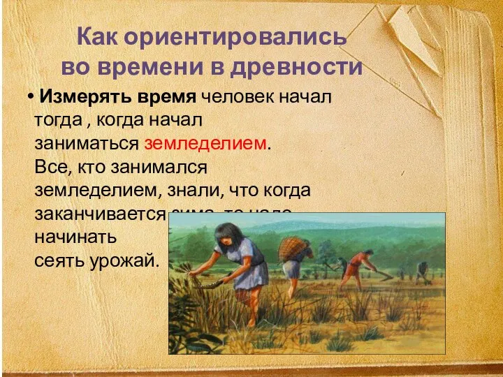 Как ориентировались во времени в древности Измерять время человек начал тогда ,