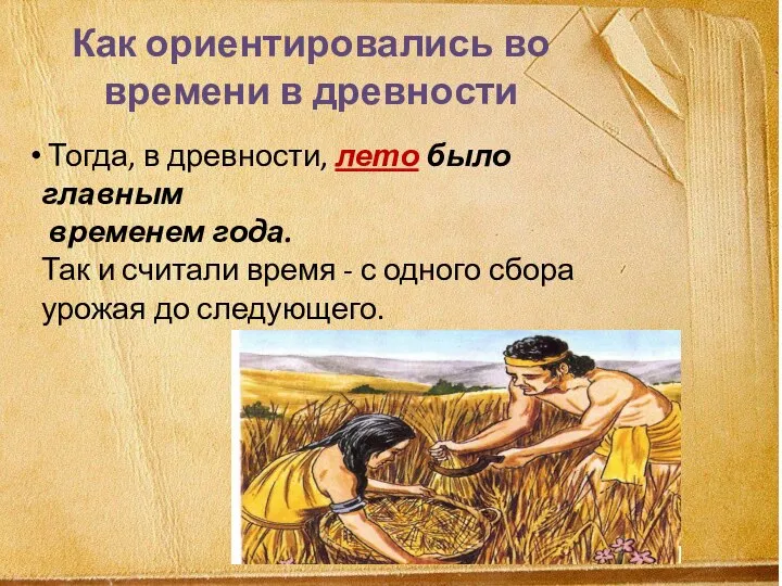 Как ориентировались во времени в древности Тогда, в древности, лето было главным