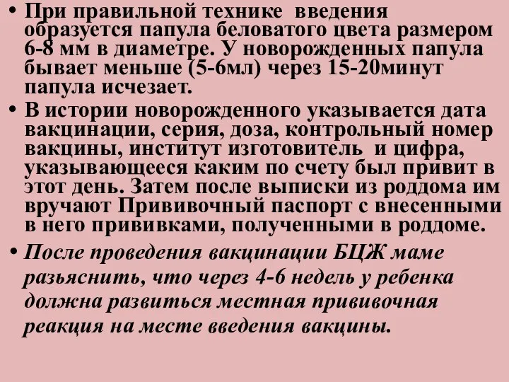 При правильной технике введения образуется папула беловатого цвета размером 6-8 мм в