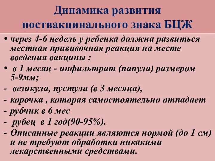 Динамика развития поствакцинального знака БЦЖ через 4-6 недель у ребенка должна развиться