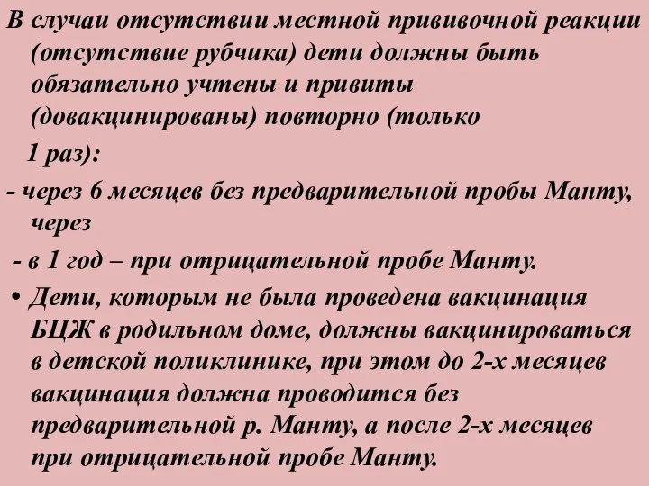 В случаи отсутствии местной прививочной реакции (отсутствие рубчика) дети должны быть обязательно