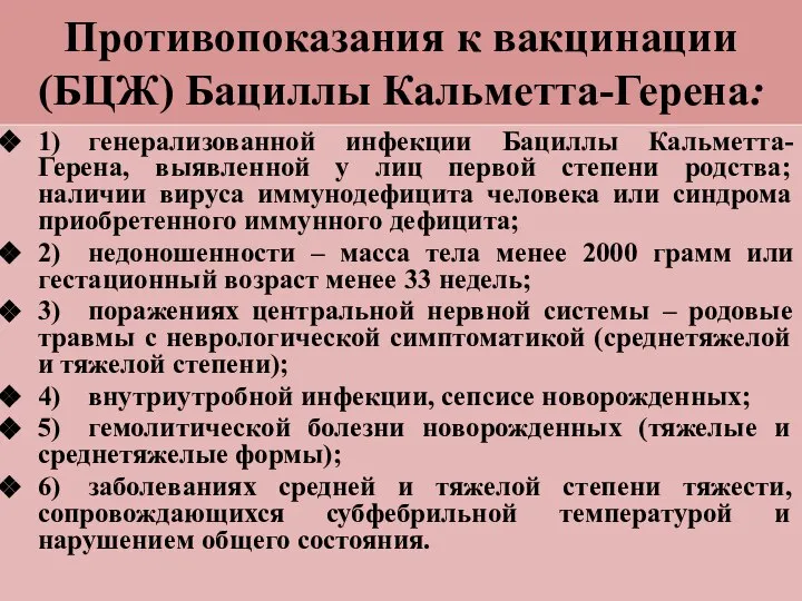 Противопоказания к вакцинации (БЦЖ) Бациллы Кальметта-Герена: 1) генерализованной инфекции Бациллы Кальметта-Герена, выявленной