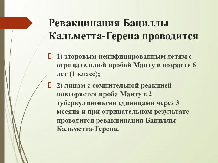 Ревакцинация Бациллы Кальметта-Герена проводится 1) здоровым неинфицированным детям с отрицательной пробой Манту