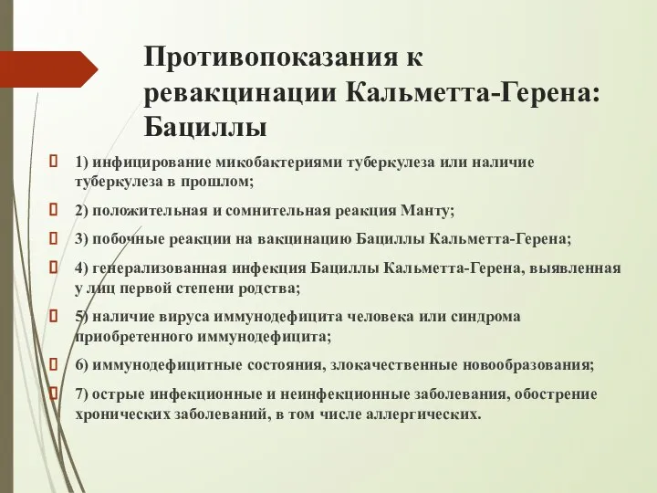 Противопоказания к ревакцинации Кальметта-Герена: Бациллы 1) инфицирование микобактериями туберкулеза или наличие туберкулеза