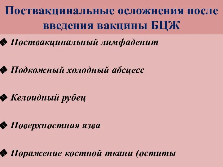 Поствакцинальные осложнения после введения вакцины БЦЖ Поствакцинальный лимфаденит Подкожный холодный абсцесс Келоидный