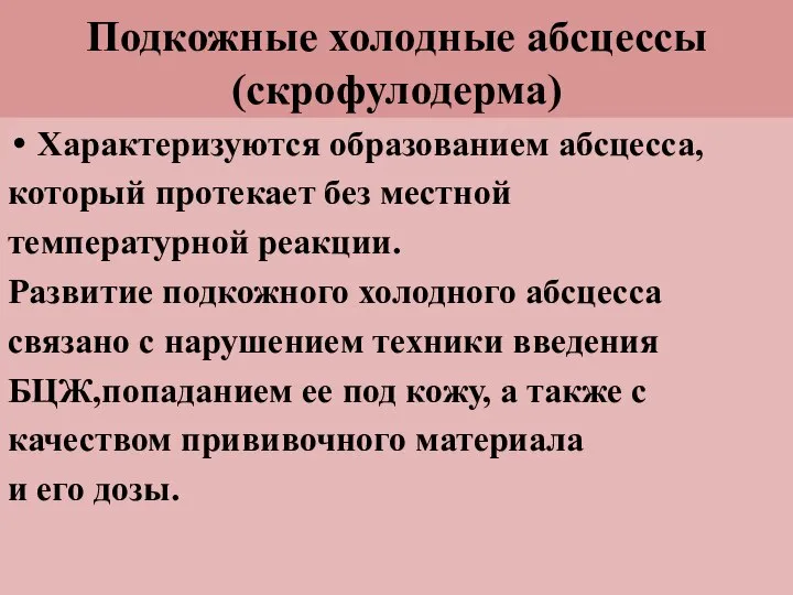 Подкожные холодные абсцессы (скрофулодерма) Характеризуются образованием абсцесса, который протекает без местной температурной