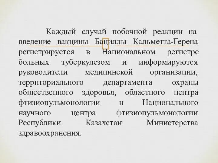 Каждый случай побочной реакции на введение вакцины Бациллы Кальметта-Герена регистрируется в Национальном