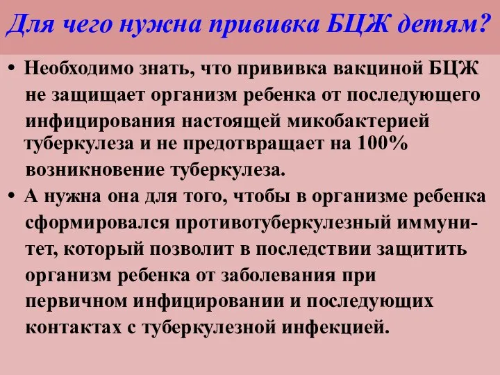 Для чего нужна прививка БЦЖ детям? Необходимо знать, что прививка вакциной БЦЖ