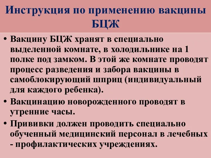 Инструкция по применению вакцины БЦЖ Вакцину БЦЖ хранят в специально выделенной комнате,