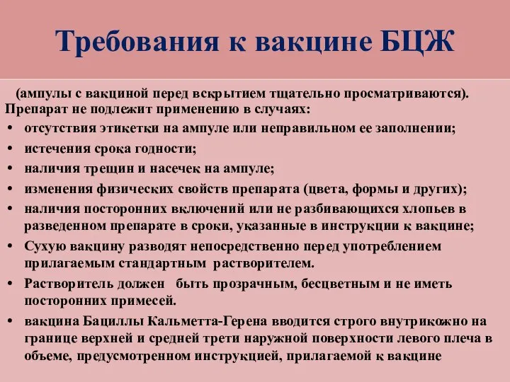 Требования к вакцине БЦЖ (ампулы с вакциной перед вскрытием тщательно просматриваются). Препарат