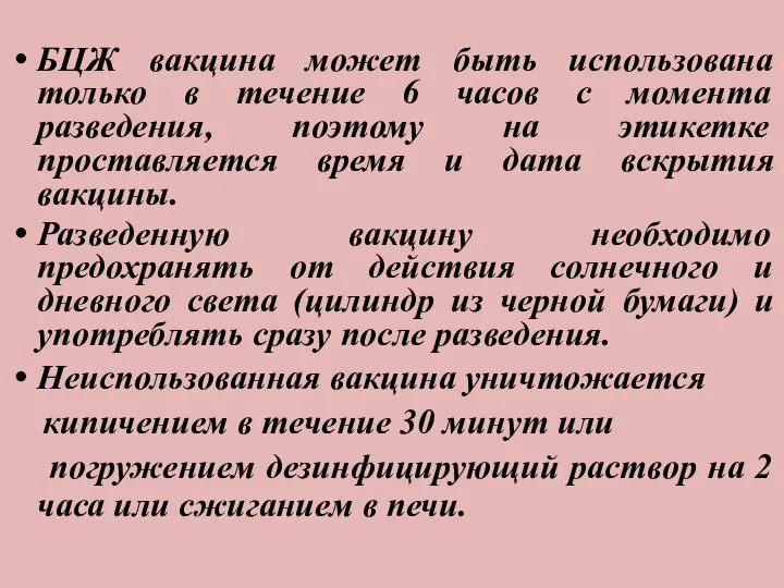 БЦЖ вакцина может быть использована только в течение 6 часов с момента