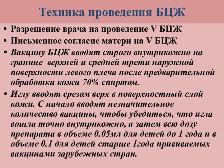 Техника проведения БЦЖ Разрешение врача на проведение V БЦЖ Письменное согласие матери