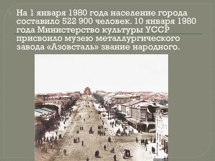 На 1 января 1980 года население города составило 522 900 человек. 10