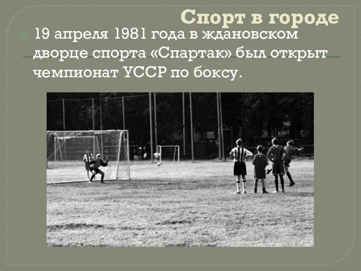 Спорт в городе 19 апреля 1981 года в ждановском дворце спорта «Спартак»