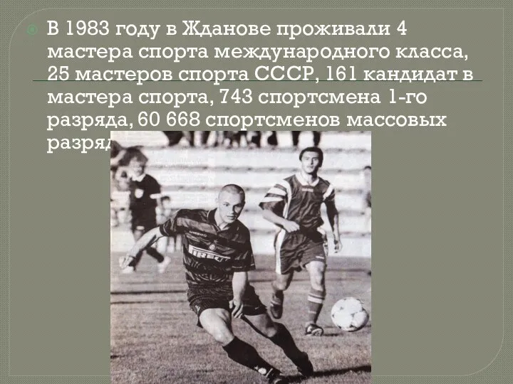 В 1983 году в Жданове проживали 4 мастера спорта международного класса, 25