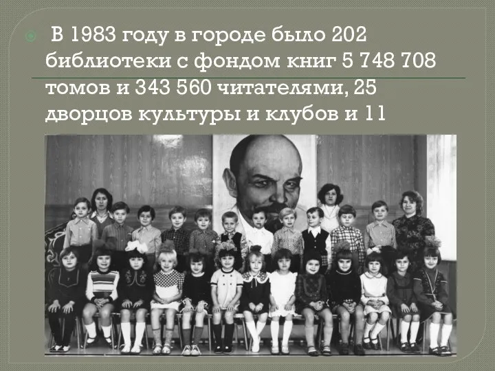 В 1983 году в городе было 202 библиотеки с фондом книг 5