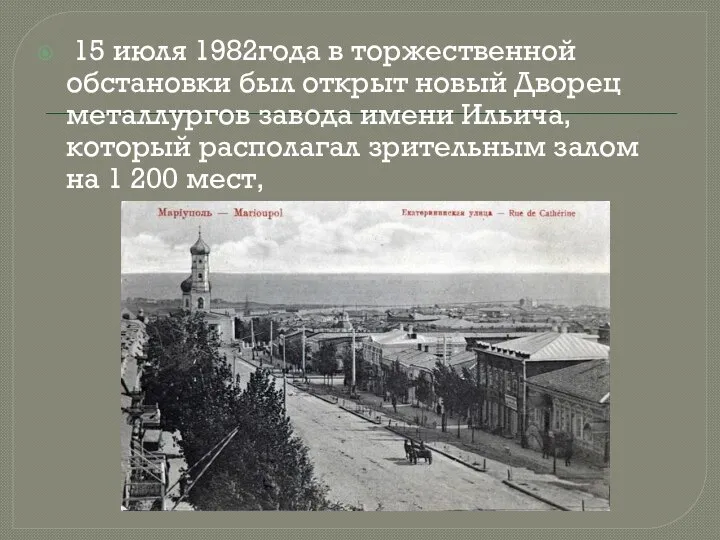 15 июля 1982года в торжественной обстановки был открыт новый Дворец металлургов завода