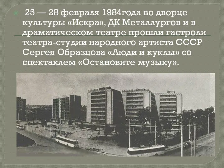 25 — 28 февраля 1984года во дворце культуры «Искра», ДК Металлургов и