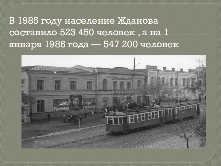 В 1985 году население Жданова составило 523 450 человек , а на
