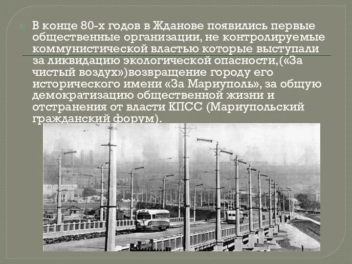 В конце 80-х годов в Жданове появились первые общественные организации, не контролируемые