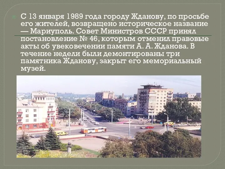 С 13 января 1989 года городу Жданову, по просьбе его жителей, возвращено