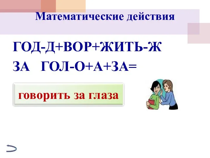 Математические действия ГОД-Д+ВОР+ЖИТЬ-Ж ЗА ГОЛ-О+А+ЗА=