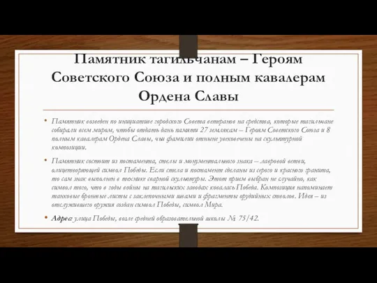 Памятник тагильчанам – Героям Советского Союза и полным кавалерам Ордена Славы Памятник