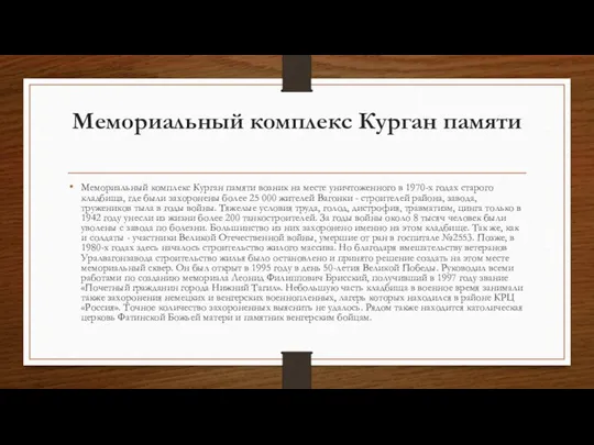 Мемориальный комплекс Курган памяти Мемориальный комплекс Курган памяти возник на месте уничтоженного