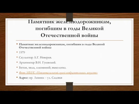 Памятник железнодорожникам, погибшим в годы Великой Отечественной войны Памятник железнодорожникам, погибшим в