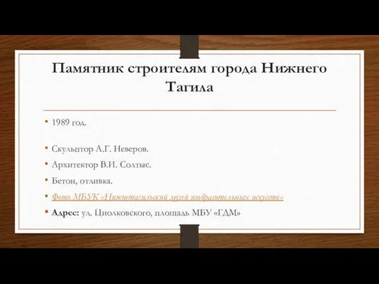 Памятник строителям города Нижнего Тагила 1989 год. Скульптор А.Г. Неверов. Архитектор В.И.