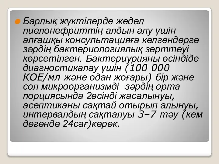 Барлық жүктілерде жедел пиелонефриттің алдын алу үшін алғашқы консультацияға келгендерге зәрдің бактериологиялық