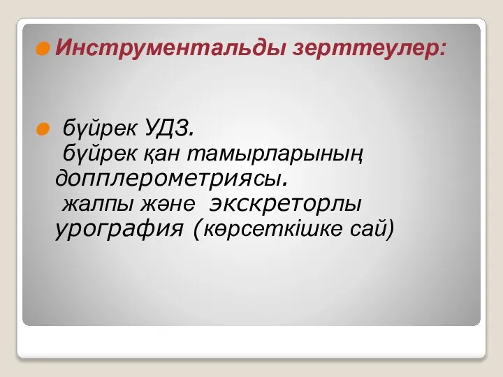 Инструментальды зерттеулер: бүйрек УДЗ. бүйрек қан тамырларының допплерометриясы. жалпы және экскреторлы урография (көрсеткішке сай)