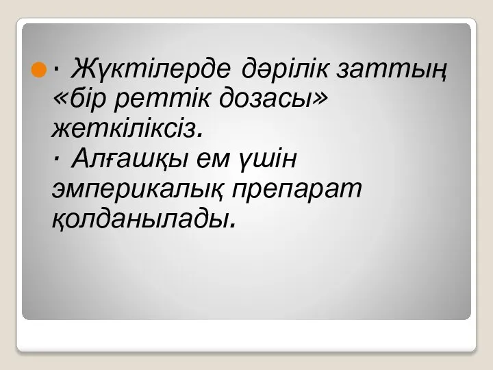 · Жүктілерде дәрілік заттың «бір реттік дозасы» жеткіліксіз. · Алғашқы ем үшін эмперикалық препарат қолданылады.