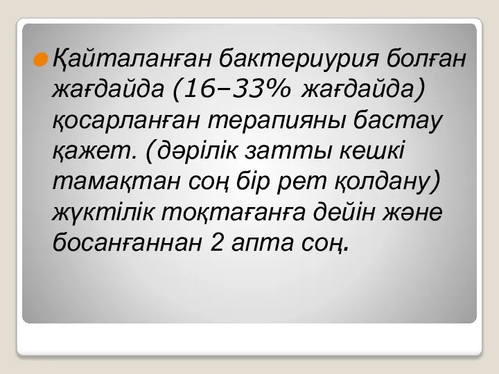 Қайталанған бактериурия болған жағдайда (16–33% жағдайда) қосарланған терапияны бастау қажет. (дәрілік затты