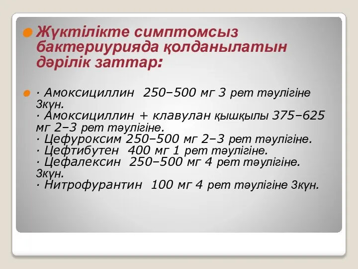 Жүктілікте симптомсыз бактериурияда қолданылатын дәрілік заттар: · Амоксициллин 250–500 мг 3 рет