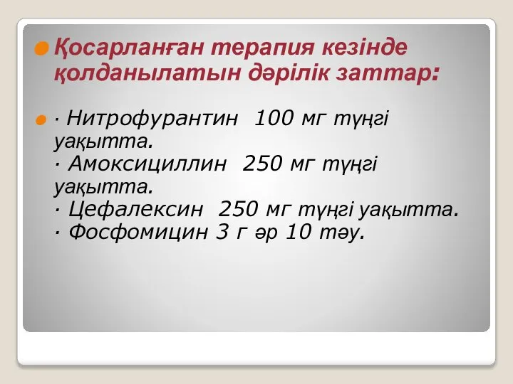 Қосарланған терапия кезінде қолданылатын дәрілік заттар: · Нитрофурантин 100 мг түңгі уақытта.