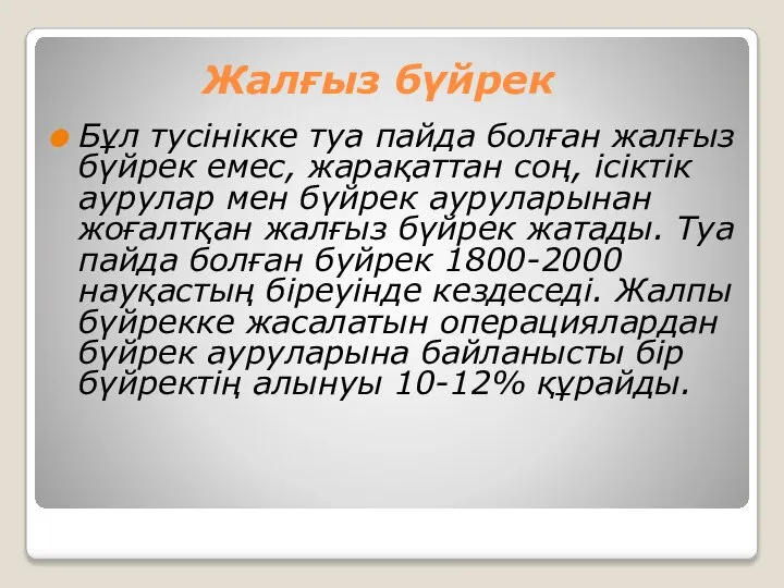 Жалғыз бүйрек Бұл тусінікке туа пайда болған жалғыз бүйрек емес, жарақаттан соң,