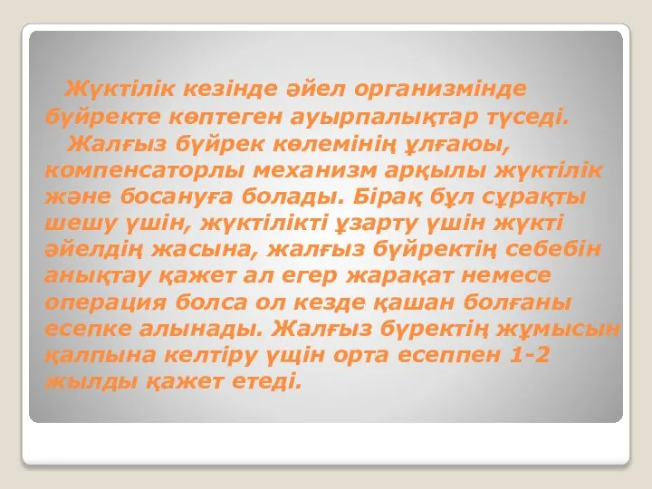 Жүктілік кезінде әйел организмінде бүйректе көптеген ауырпалықтар түседі. Жалғыз бүйрек көлемінің ұлғаюы,