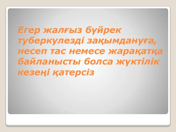 Егер жалғыз бүйрек туберкулезді зақымдануға, несеп тас немесе жарақатқа байланысты болса жүктілік кезеңі қатерсіз