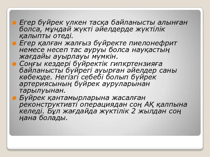 Егер бүйрек үлкен тасқа байланысты алынған болса, мұндай жүкті әйелдерде жүктілік қалыпты