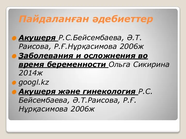 Пайдаланған әдебиеттер Акушеря Р.С.Бейсембаева, Ә.Т.Раисова, Р.Ғ.Нұрқасимова 2006ж Заболевания и осложнения во время