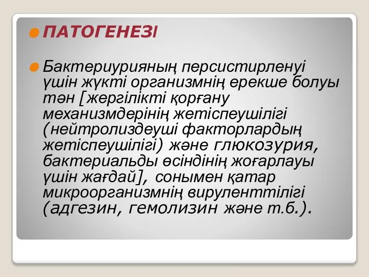 ПАТОГЕНЕЗІ Бактериурияның персистирленуі үшін жүкті организмнің ерекше болуы тән [жергілікті қорғану механизмдерінің