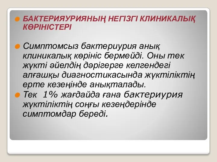 БАКТЕРИЯУРИЯНЫҢ НЕГІЗГІ КЛИНИКАЛЫҚ КӨРІНІСТЕРІ Симптомсыз бактериурия анық клиникалық көрініс бермейді. Оны тек