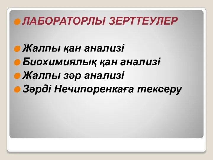 ЛАБОРАТОРЛЫ ЗЕРТТЕУЛЕР Жалпы қан анализі Биохимиялық қан анализі Жалпы зәр анализі Зәрді Нечипоренкаға тексеру