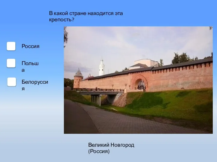В какой стране находится эта крепость? Польша Россия Белоруссия Великий Новгород (Россия)
