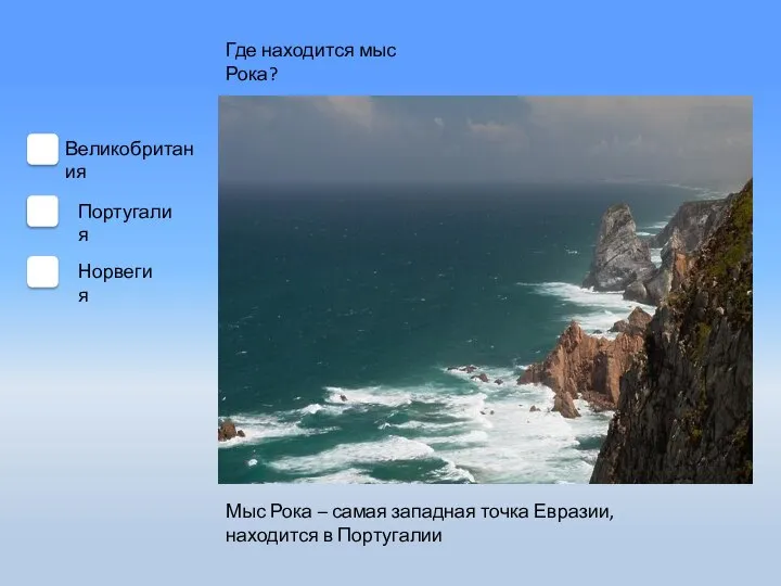 Где находится мыс Рока? Великобритания Португалия Норвегия Мыс Рока – самая западная