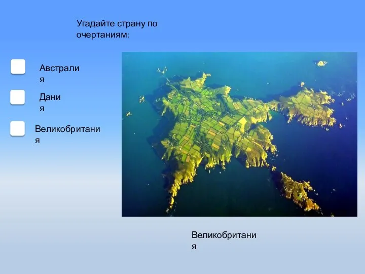 Угадайте страну по очертаниям: Великобритания Дания Австралия Великобритания