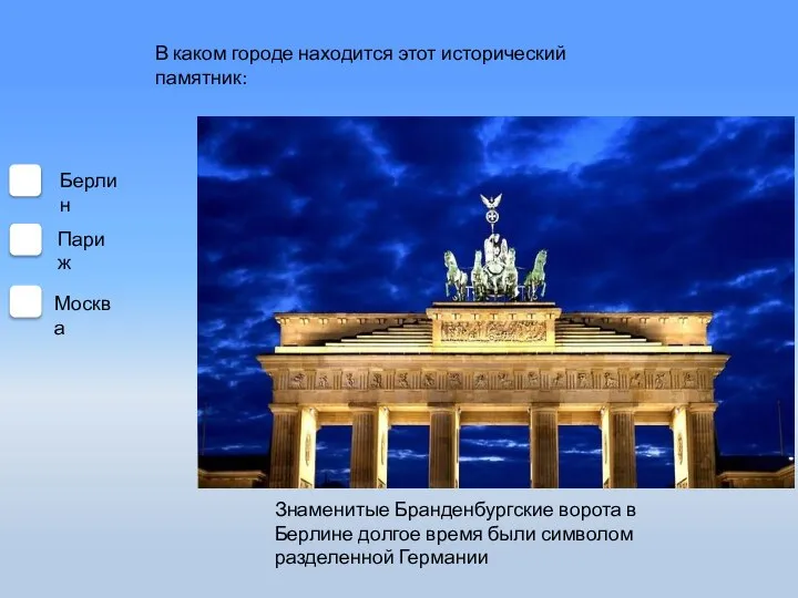 В каком городе находится этот исторический памятник: Москва Париж Берлин Знаменитые Бранденбургские