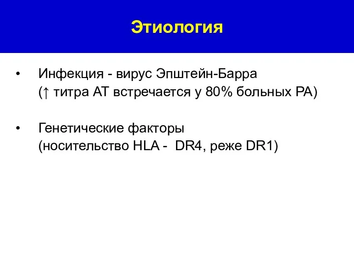 Инфекция - вирус Эпштейн-Барра (↑ титра АТ встречается у 80% больных РА)